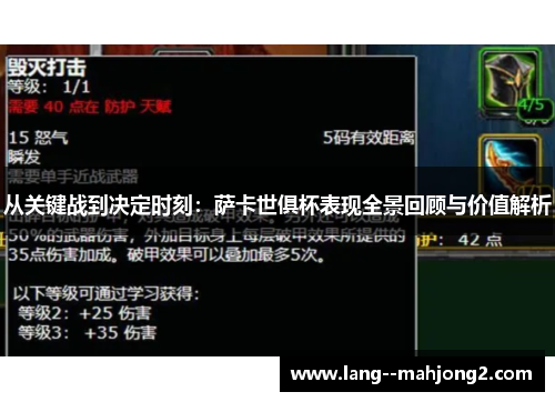 从关键战到决定时刻:萨卡世俱杯表现全景回顾与价值解析 从关键战到决定时刻:萨卡世俱杯表现全景回顾与价值解析