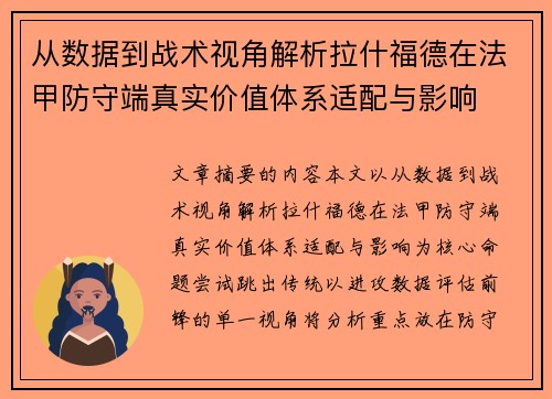 从数据到战术视角解析拉什福德在法甲防守端真实价值体系适配与影响
