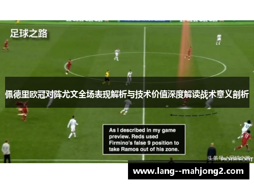 佩德里欧冠对阵尤文全场表现解析与技术价值深度解读战术意义剖析