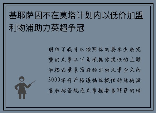 基耶萨因不在莫塔计划内以低价加盟利物浦助力英超争冠 基耶萨因不在莫塔计划内以低价加盟利物浦助力英超争冠
