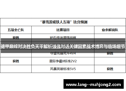德甲巅峰对决胜负天平解析强强对话关键因素战术博弈与临场细节