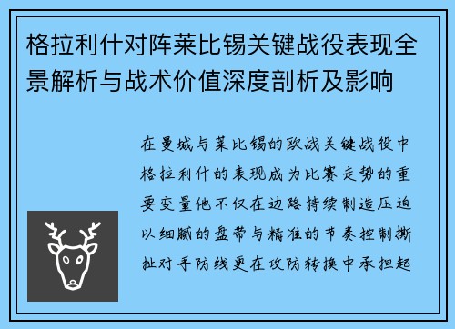 格拉利什对阵莱比锡关键战役表现全景解析与战术价值深度剖析及影响
