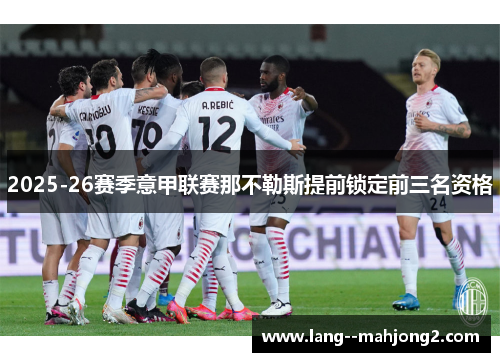 2025-26赛季意甲联赛那不勒斯提前锁定前三名资格