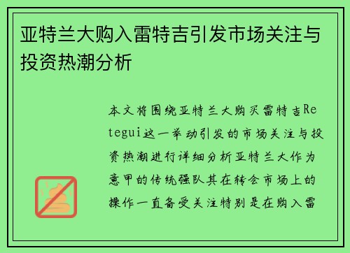 亚特兰大购入雷特吉引发市场关注与投资热潮分析