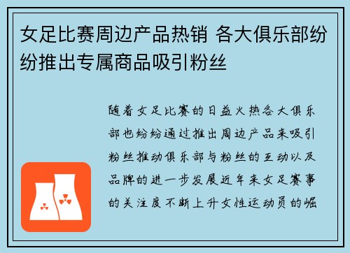 女足比赛周边产品热销 各大俱乐部纷纷推出专属商品吸引粉丝