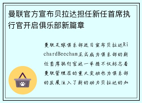 曼联官方宣布贝拉达担任新任首席执行官开启俱乐部新篇章