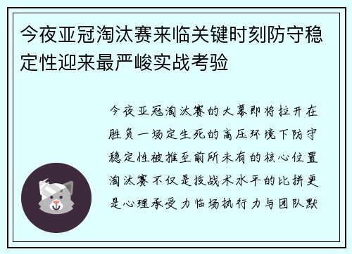 今夜亚冠淘汰赛来临关键时刻防守稳定性迎来最严峻实战考验 今夜亚冠淘汰赛来临关键时刻防守稳定性迎来最严峻实战考验