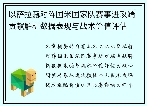 以萨拉赫对阵国米国家队赛事进攻端贡献解析数据表现与战术价值评估 以萨拉赫对阵国米国家队赛事进攻端贡献解析数据表现与战术价值评估