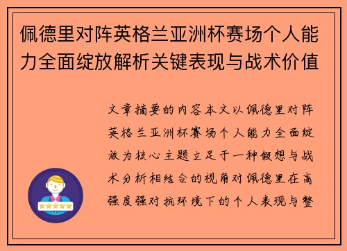佩德里对阵英格兰亚洲杯赛场个人能力全面绽放解析关键表现与战术价值 佩德里对阵英格兰亚洲杯赛场个人能力全面绽放解析关键表现与战术价值