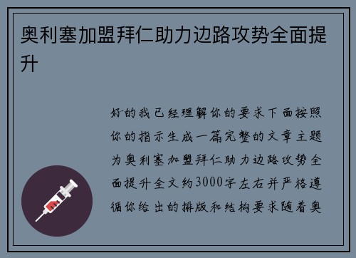 奥利塞加盟拜仁助力边路攻势全面提升 奥利塞加盟拜仁助力边路攻势全面提升