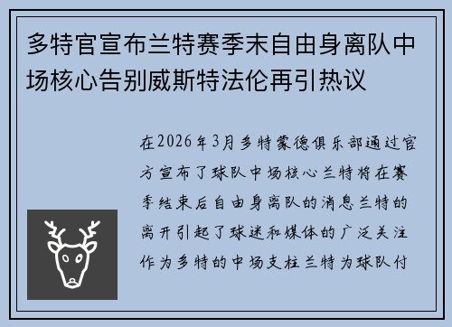 多特官宣布兰特赛季末自由身离队中场核心告别威斯特法伦再引热议 多特官宣布兰特赛季末自由身离队中场核心告别威斯特法伦再引热议