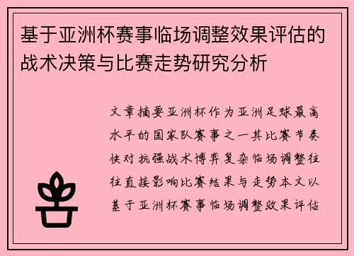 基于亚洲杯赛事临场调整效果评估的战术决策与比赛走势研究分析