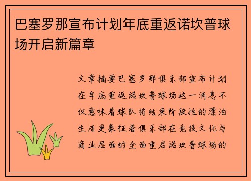 巴塞罗那宣布计划年底重返诺坎普球场开启新篇章