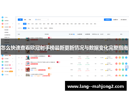 怎么快速查看欧冠射手榜最新更新情况与数据变化完整指南 怎么快速查看欧冠射手榜最新更新情况与数据变化完整指南