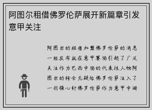 阿图尔租借佛罗伦萨展开新篇章引发意甲关注