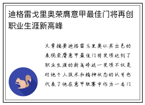 迪格雷戈里奥荣膺意甲最佳门将再创职业生涯新高峰