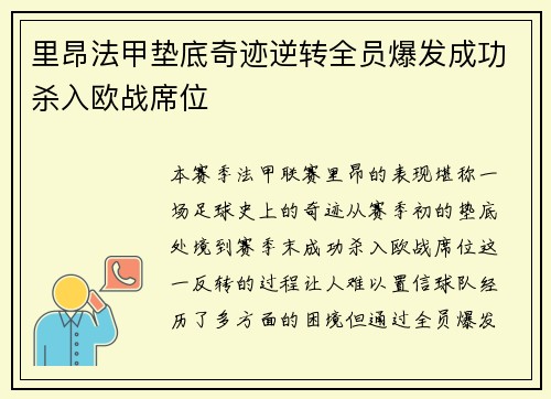 里昂法甲垫底奇迹逆转全员爆发成功杀入欧战席位