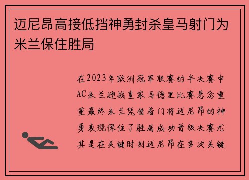 迈尼昂高接低挡神勇封杀皇马射门为米兰保住胜局