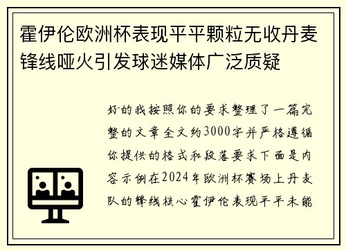 霍伊伦欧洲杯表现平平颗粒无收丹麦锋线哑火引发球迷媒体广泛质疑