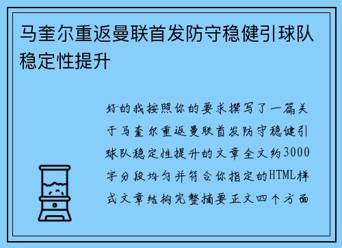 马奎尔重返曼联首发防守稳健引球队稳定性提升
