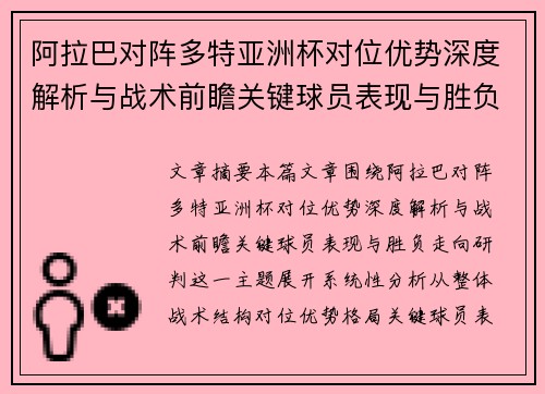 阿拉巴对阵多特亚洲杯对位优势深度解析与战术前瞻关键球员表现与胜负走向研判