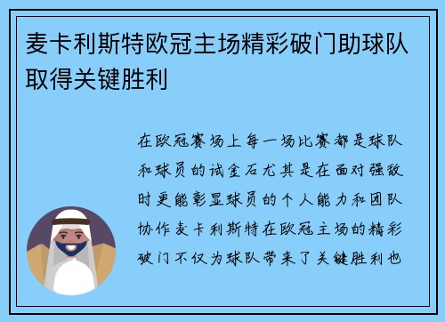 麦卡利斯特欧冠主场精彩破门助球队取得关键胜利