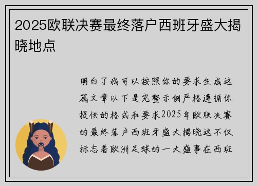 2025欧联决赛最终落户西班牙盛大揭晓地点
