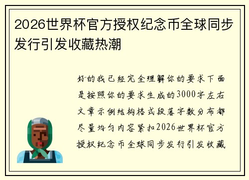 2026世界杯官方授权纪念币全球同步发行引发收藏热潮