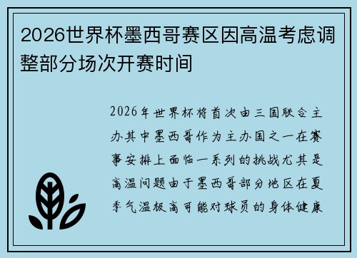 2026世界杯墨西哥赛区因高温考虑调整部分场次开赛时间