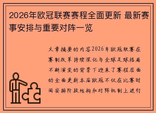2026年欧冠联赛赛程全面更新 最新赛事安排与重要对阵一览