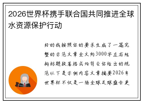 2026世界杯携手联合国共同推进全球水资源保护行动