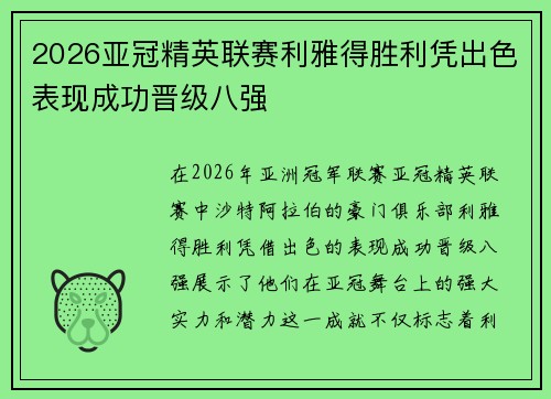 2026亚冠精英联赛利雅得胜利凭出色表现成功晋级八强