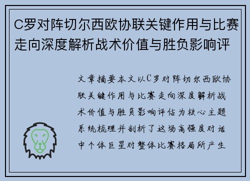 C罗对阵切尔西欧协联关键作用与比赛走向深度解析战术价值与胜负影响评估