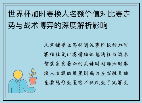 世界杯加时赛换人名额价值对比赛走势与战术博弈的深度解析影响