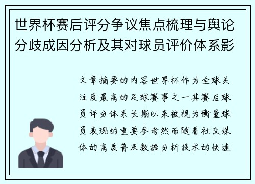 世界杯赛后评分争议焦点梳理与舆论分歧成因分析及其对球员评价体系影响