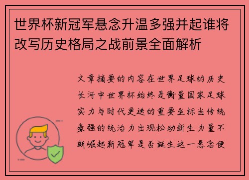 世界杯新冠军悬念升温多强并起谁将改写历史格局之战前景全面解析