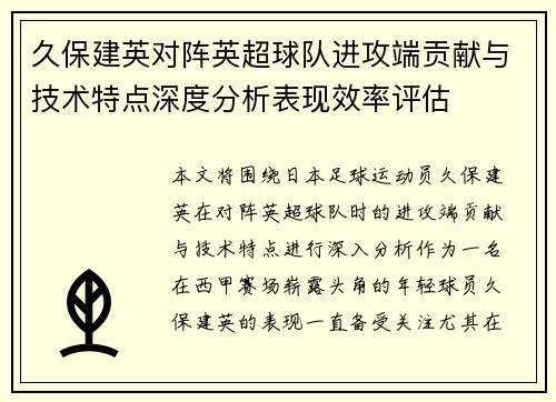 久保建英对阵英超球队进攻端贡献与技术特点深度分析表现效率评估