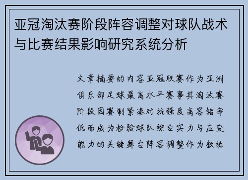 亚冠淘汰赛阶段阵容调整对球队战术与比赛结果影响研究系统分析