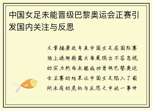 中国女足未能晋级巴黎奥运会正赛引发国内关注与反思