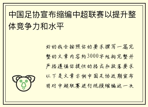 中国足协宣布缩编中超联赛以提升整体竞争力和水平