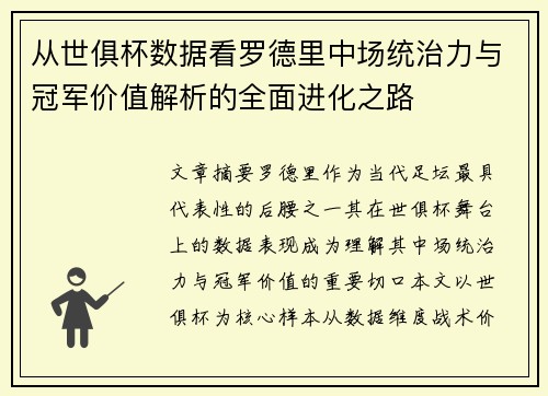 从世俱杯数据看罗德里中场统治力与冠军价值解析的全面进化之路