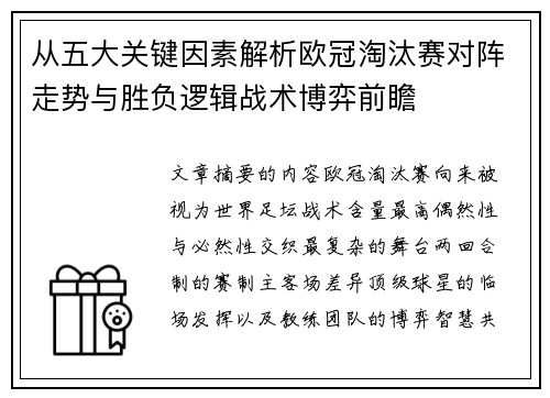 从五大关键因素解析欧冠淘汰赛对阵走势与胜负逻辑战术博弈前瞻