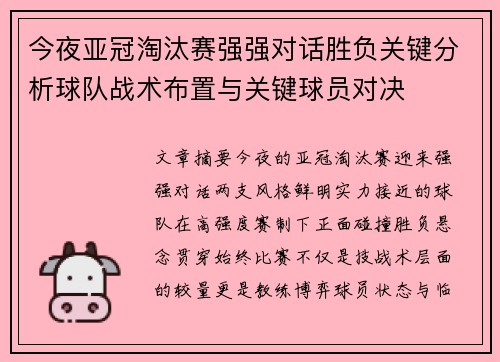 今夜亚冠淘汰赛强强对话胜负关键分析球队战术布置与关键球员对决