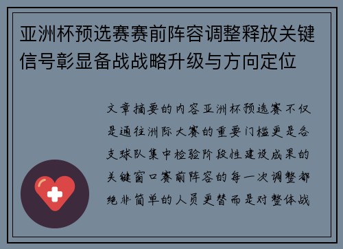 亚洲杯预选赛赛前阵容调整释放关键信号彰显备战战略升级与方向定位