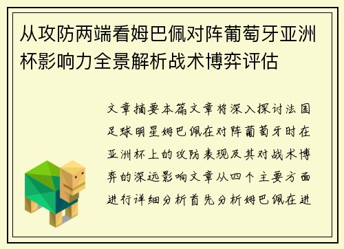 从攻防两端看姆巴佩对阵葡萄牙亚洲杯影响力全景解析战术博弈评估