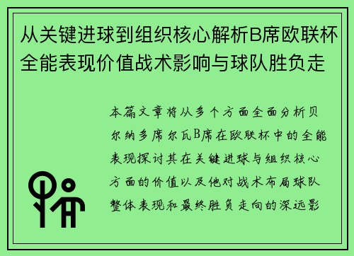 从关键进球到组织核心解析B席欧联杯全能表现价值战术影响与球队胜负走向