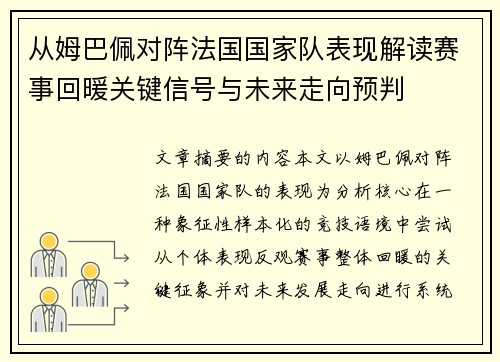 从姆巴佩对阵法国国家队表现解读赛事回暖关键信号与未来走向预判