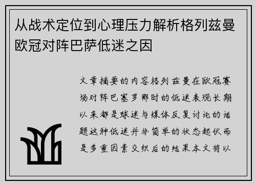 从战术定位到心理压力解析格列兹曼欧冠对阵巴萨低迷之因