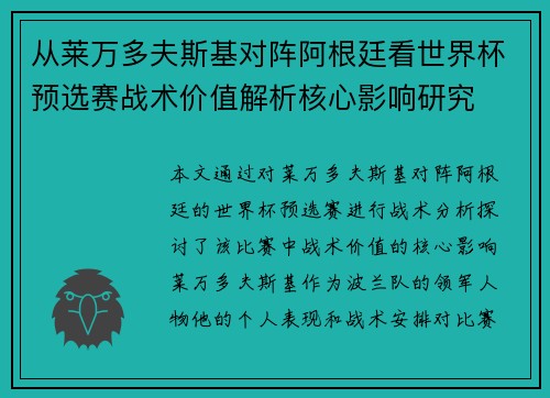从莱万多夫斯基对阵阿根廷看世界杯预选赛战术价值解析核心影响研究