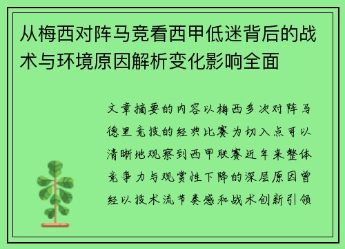 从梅西对阵马竞看西甲低迷背后的战术与环境原因解析变化影响全面